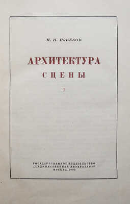Извеков Н.П. Архитектура сцены. М., 1935.